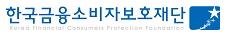 한국금융소비자보호재단